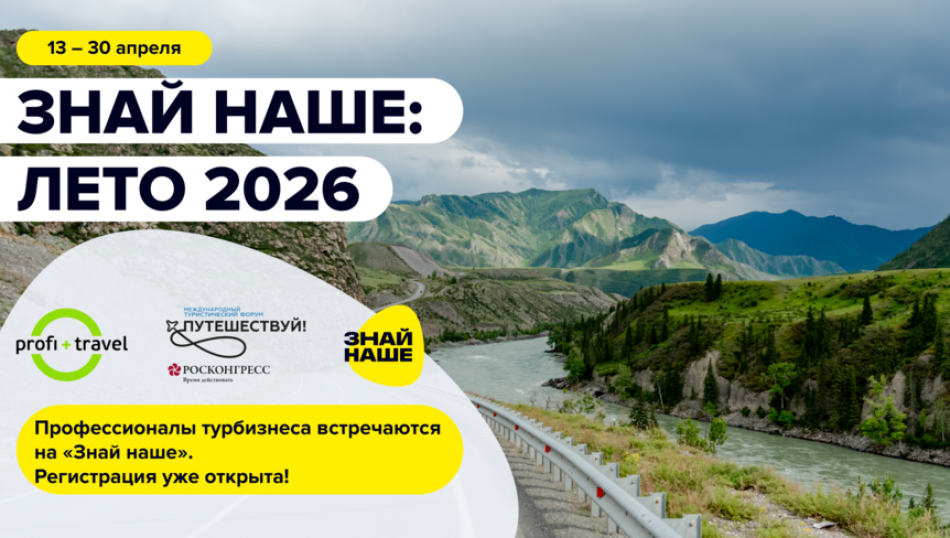 «Знай Наше: Лето 2026»: два дня стратегии и две недели практики для турпрофи в России