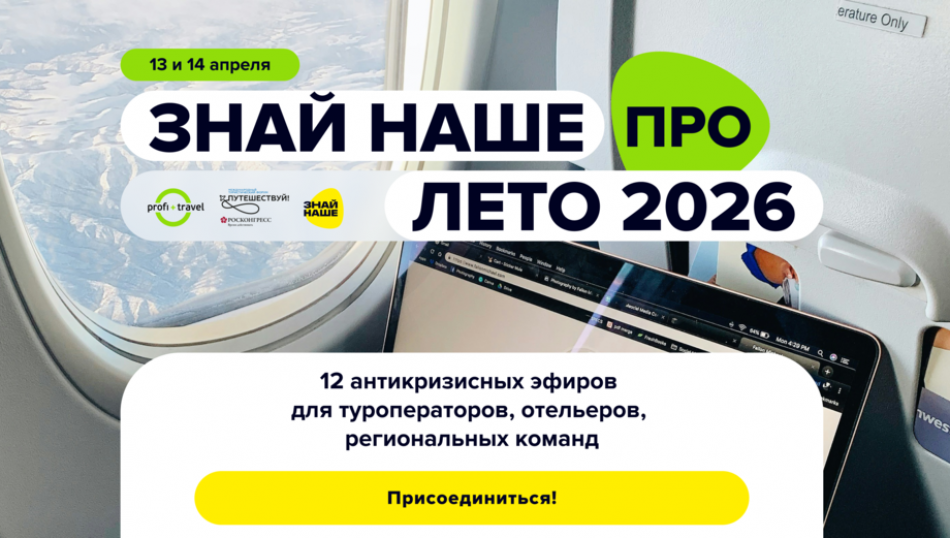 «Знай Наше. PRO» — 12 антикризисных эфиров для туроператоров, отельеров и всех, кто развивает туризм в России