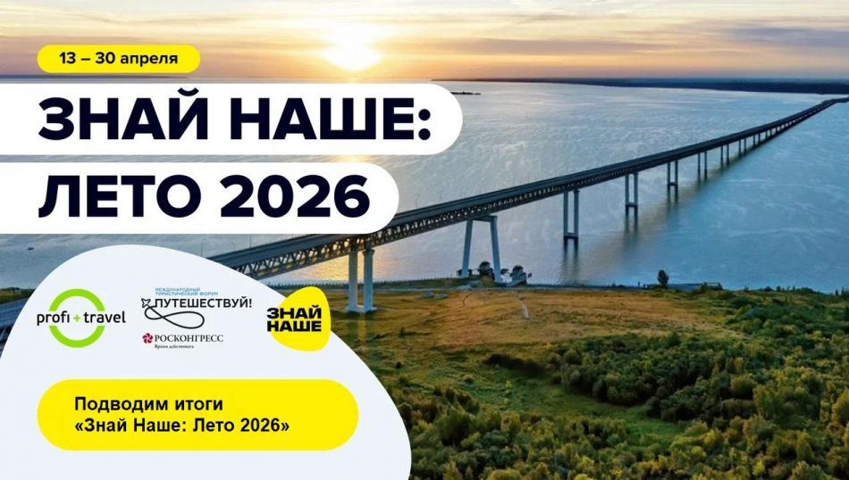 «Знай Наше: Лето 2026» — подводим итоги ведущей онлайн-выставки по внутреннему туризму в России