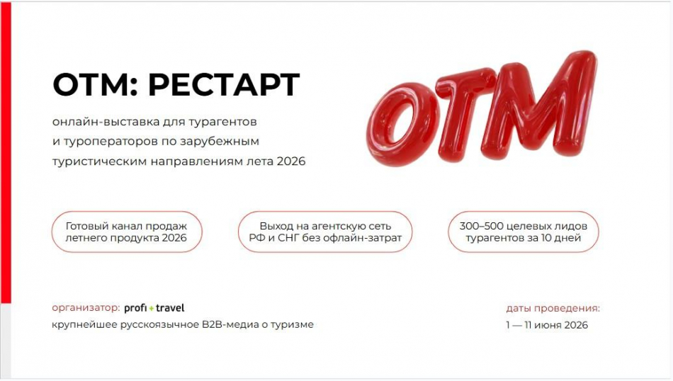 OTM: Рестарт с 1 июня — на Profi. Travel пройдет специальная онлайн-выставка для перезагрузки турбизнеса
