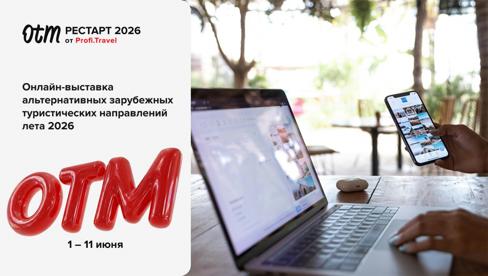 Онлайн-выставка OTM: Рестарт с 1 по 11 июня — рынок ищет новые направления