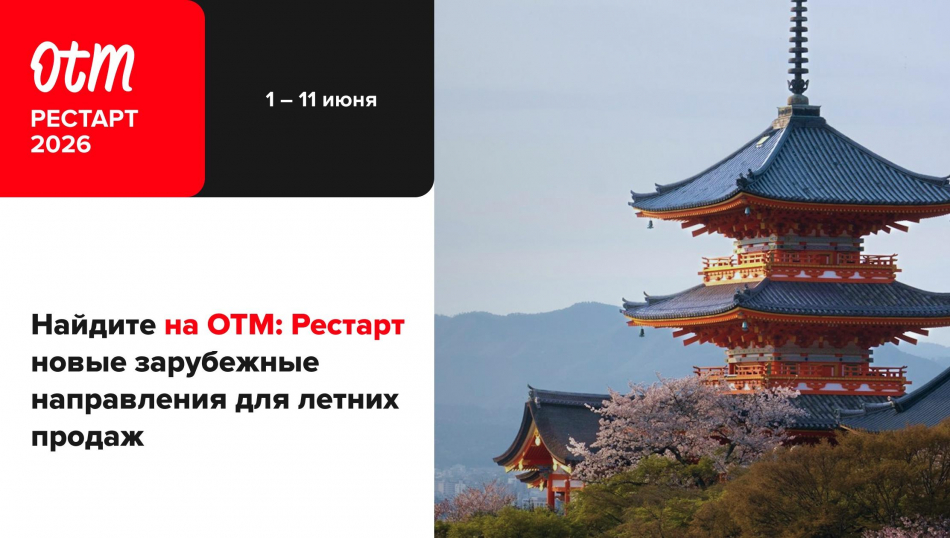 1 июня начинаем сезон на OTM: Рестарт — что ждёт турагентов на внеплановой выставке