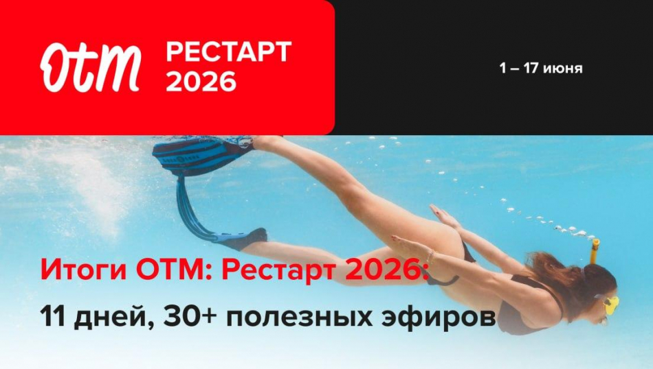 Альтернативы найдены — чем запомнилась OTM: Рестарт 2026