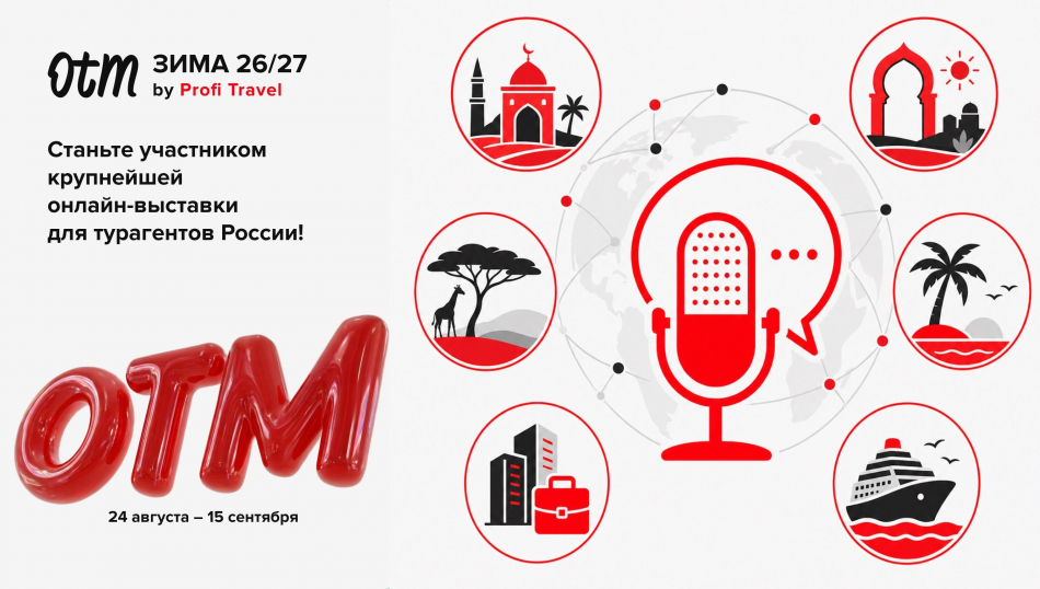 ОТМ: Зима 26/27 на Profi.Travel объединит выездной и внутренний туризм