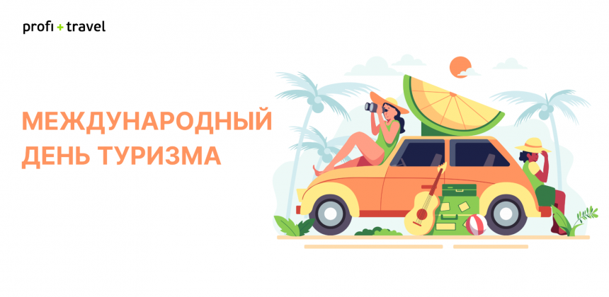 Profi travel. Профи Тревел. 27 Сентября день туризма. Профи Тревел логотип. Тунис Profi.Travel.