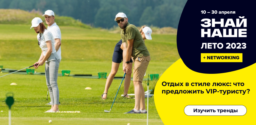 Путешествия на край света и гольф-туры: что предложить VIP-туристу в ...