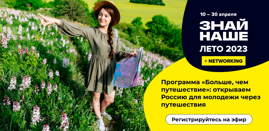 Как и зачем участвовать в программе «Больше, чем путешествие ...