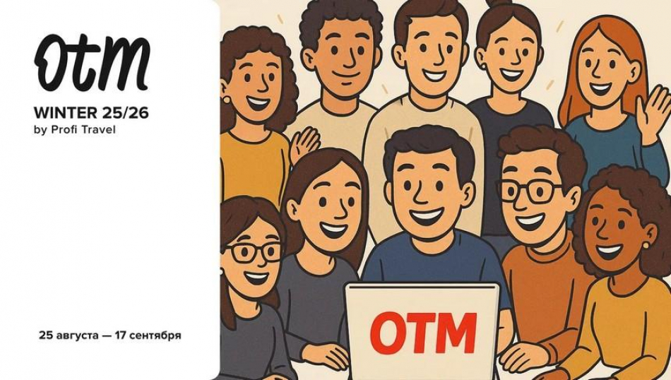 Подводим итоги OTM: Winter 25/26 на Profi.Travel — почему мы теперь спокойны за турагентов и кто поедет отдыхать бесплатно