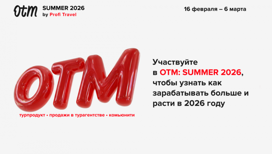 Лето начнется 16 февраля: что ждет участников онлайн‑выставки OTM: Summer 2026