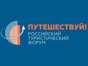 Опубликован проект деловой программы РТФ «Путешествуй!»