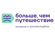 В Москве впервые назвали лауреатов Всероссийской премии «Больше, чем путешествие»