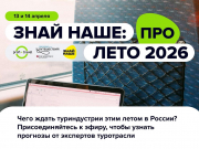Электронная путевка, новые запросы туриста и стратегия на лето: федеральные эксперты ответят на главные вопросы сезона