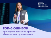Как не остаться без премии «Больше, чем путешествие» из-за неверно поданной заявки