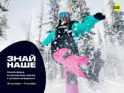 Самое интересное и важное на «Знай наше. Зима 22/23»