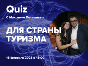 Через неделю профессионалы туротрасли сыграют в квиз с Максимом Поташевым