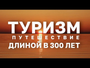История страны через историю туризма