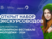 Открыт набор экскурсоводов для работы на Всемирном фестивале молодёжи — 2024