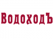 Станьте экспертом по речным круизам вместе с «ВодоходЪ»!