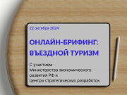 Комитет по въездному туризму РСТ проведет онлайн-брифинг о перспективах развития направления