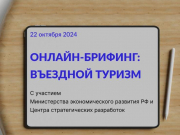 Уже завтра: онлайн-брифинг о перспективах развития въездного туризма от РСТ, Минэка и ЦСР