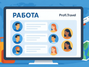 Profi.Travel: мы запустили сервис «Работа в туризме»