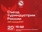 Съезд туриндустрии России пройдет 20 ноября в Москве