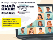 Новые законы, стандарты, налоги, продажи — самое важное за один день для всех, кто создает турпродукт в России