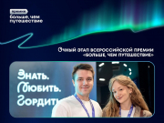 72 участника представили проекты на очном этапе Всероссийской премии «Больше, чем путешествие»