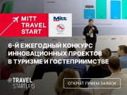 Открыт прием заявок на участие в конкурсе стартапов MITT Travel Start 2026
