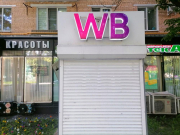 Wildberries начал набирать турагентов в ПВЗ