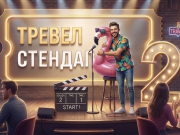 Юмор как антистресс: «Тревел Стендап» зовет в новый сезон