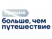 В России ищут лучшие проекты для молодёжных путешествий, чтобы наградить всероссийской премией