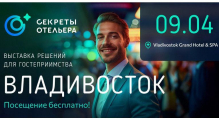 Выставка «Секреты отельера» пройдет во Владивостоке и Хабаровске
