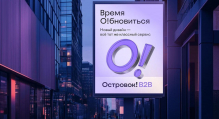 «Островок В2В» для профессионалов — новый стиль с восклицательным знаком