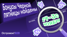 Черная пятница для турагентов: скидки на отели и трансферы от Островок В2В