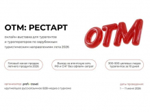 OTM: Рестарт с 1 июня — на Profi.Travel пройдет специальная онлайн-выставка для перезагрузки турбизнеса
