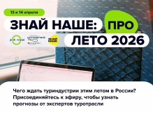 Электронная путевка, новые запросы туриста и стратегия на лето: федеральные эксперты ответят на главные вопросы сезона