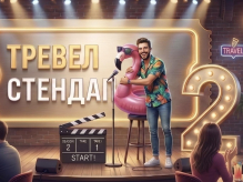 Юмор как антистресс: «Тревел Стендап» зовет в новый сезон
