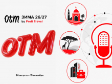 ОТМ: Зима 26/27 на Profi.Travel объединит выездной и внутренний туризм