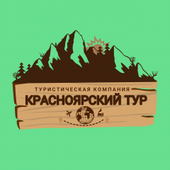 Туристическая компания "Красноярский тур"