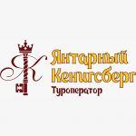 Логотип ООО «Янтарный Кенигсберг»